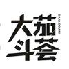 大茄斗荟品鉴私董会头像