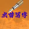 火苗写字头像