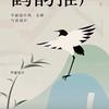 鹤韵图文_一一话历史人物头像