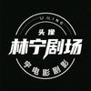 林宁剧场头像