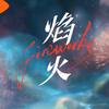 网剧焰火头像