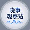 晓事观察站头像
