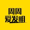 周周爱发明头像