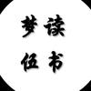 梦伍碎碎念头像