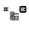 初一动画头像