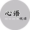 心语悦读头像