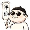 不内卷的刘半仙儿头像
