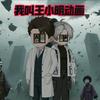 我叫王小明动画头像