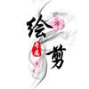 绘剪头像