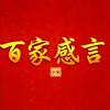 百家感言头像