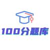 100分题库小程序头像