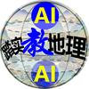 AI踏实教地理头像