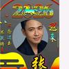 张保林头像