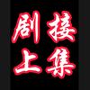 剧接上集头像
