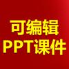 可编辑PPT课件头像