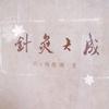 黄帝内经。针灸大成头像