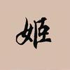 姬晓君头像