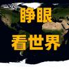 睁眼看世界头像
