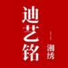 迪艺铭湘绣头像