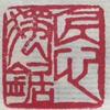 棍隐琴墨头像
