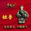 老班长头像