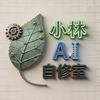 小林AI创意自修室头像