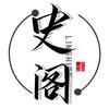 史阁头像