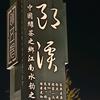 夜草头像