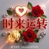 明天会更好头像
