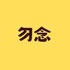 勿念影视头像