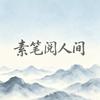 素笔阅人间头像