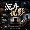 沉序说影头像