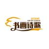 书画诗歌～郑群生头像