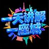 一天讲解一座城头像