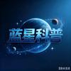 蓝星科普头像