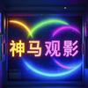神马观影头像