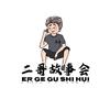 二哥故事会头像