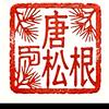 唐家老头头像