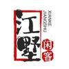 江墅闲客头像