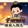 睡前人物志头像