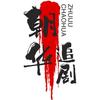 朝华追剧头像