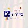 科技望远镜头像
