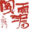 雨漏阁头像