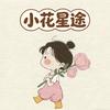 小花星途档案头像