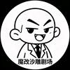 魔改沙雕剧场头像