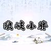 琅岐小胖头像