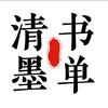 清墨书单头像