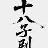 十八子剧头像