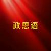政思语头像