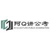 阿Q讲公考头像